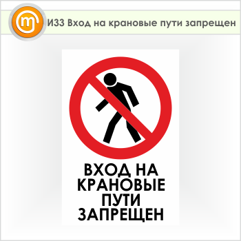 Знак «Вход на крановые пути запрещен», И33